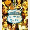 映画『シーサイドモーテル』