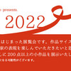 「ACT小品展2022」のお知らせ