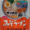 324袋目：サッポロ一番　みそラーメン　