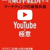 週刊東洋経済 2020年11月14日号　YouTubeの極意／進化する任天堂