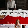 ノクターナル・アニマルズ【映画・ネタバレ感想】それは、愛でも復讐でもなく。★★★(3.0)