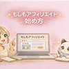 【初心者向け】もしもアフィリエイトの始め方｜登録からリンク作成まで解説