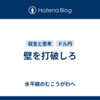 壁を打破しろ