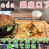 【有楽町】「2foods」濃厚てりやきアボカドバーガー！