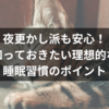 夜更かし派も安心！知っておきたい理想的な睡眠習慣のポイント