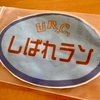 「しばれラン」36時間でどれだけ走れるか【前編】