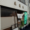 (青砥)　尾張屋　