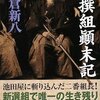 ▼『新撰組顛末記』永倉新八