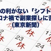 融通の利かない「シフト制」コロナ禍で副業探しに苦労（東京新聞）