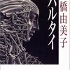 倉橋由美子　パルタイを今頃読んでみる