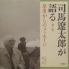 司馬遼太郎が語る（第三集）草原からのメッセージ