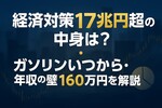 経済対策17兆円超の中身は？ガソリンいつから・年収の壁160万円を解説
