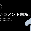ウザいコメントをするリスナーは速攻でBANしたほうがいいって話
