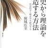 保城広至著『歴史から理論を想像する方法』（勁草書房, 2015）