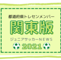 21年度 関東トレセンu 12交流戦 ナショナルトレセン関東選考会 12 4 5開催予定 結果情報 メンバー情報をお待ちしています ジュニアサッカーnews