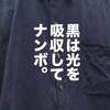 「黒の服は暑い」という、当たり前の話。