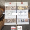 「日本美術の祭典」2つの美術展に東京博物館へ行く