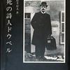 死の詩人ドウベル　松井好夫