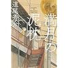 【読書】満月の泥枕／道尾秀介　大切な人を失った時どう生きるか