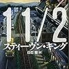 スティーヴン・キング「11/22/63」（上）（下）