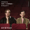 好評につき「EYEVAN（アイヴァン）」フェア期間延長します！