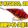 【ラッキークラフトUSA】大森貴洋監修バイブレーション「LV RTO200、250」通販サイト入荷！