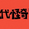 怪奇な手ざわり『現代怪奇談』