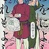 令和を詠んだ万葉歌人はミニマリスト！？「あをによしそれもよし」2巻の感想。