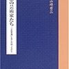 山崎省三の「回想の芸術家たち」を読む