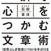 『一瞬で心をつかむ文章術』石田章洋【感想】