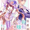 伯爵様はお転婆令嬢をご所望です2巻 (Berry's COMICS) / 赤羽チカ, 坂野真夢 (asin:B09M82KY39)