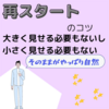 【再スタートするあなたへ-大きく見せる必要もないし小さく見せる必要もない-】