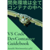 2020年9月製作：同人誌『VS Code Dev Container Guidebook』を書きました（技術書典9）