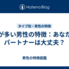 気が多い男性の特徴：あなたのパートナーは大丈夫？