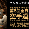 【大会結果 1日目（初日）】5/29、5/30開催「JFKO 第6回全日本フルコンタクト空手道選手権大会」｜トーナメント勝ち上がり