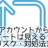 鍵付きアカウントからの引用リツイートは見える？仕組み・リスク・対処法まとめ