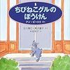 ちびねこグルのぼうけん