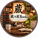 蔵乃屋Books　本ブログ