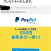 たまに出る500円のPaypal（ペイパル）クーポンの使い道