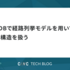 RDBで経路列挙モデルを用いて木構造を扱う