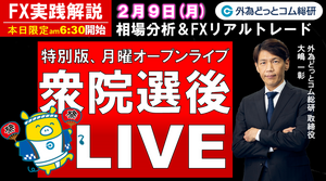 FX実践解説、相場分析＆リアルトレード、ドル円などの注目材料-特別版、月曜オープンライブ！衆院選の影響は（2026年2月9日)