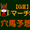 【GⅢ】マーチS 結果