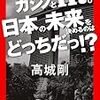 高城剛「カジノとIR。日本の未来を決めるのはどっちだっ!?」