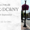 おひとりゆる旅 ワシントンDC & NY Vol.11 ジョージタウン
