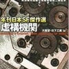 ○虚構機関を読む