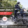 「ニューTIGER 800 体験モニター＆グッズプレゼントキャンペーン」