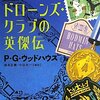 　P・G・ウッドハウス　『ドローンズ・クラブの英傑伝』