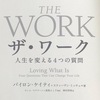 積み本読書『ワーク』①