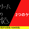 【日記】2つのケーキ