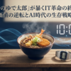 「10時のゆで太郎」が暴くIT革命の終着駅。価値の逆転とAI時代の生存戦略